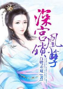 深宮鎖凰孽 深宮鎖凰孽