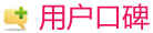 用戶口碑中心