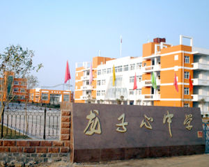 龍子心中學 龍子心中學