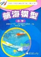 航海模型國小 航海模型國小