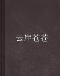 雲崖蒼蒼 雲崖蒼蒼