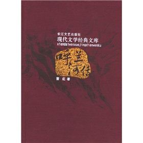 《現代文學經典文庫:呼蘭河傳》 《現代文學經典文庫:呼蘭河傳》