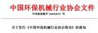 中國環保機械行業協會