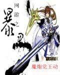 網遊之暴君 網遊之暴君