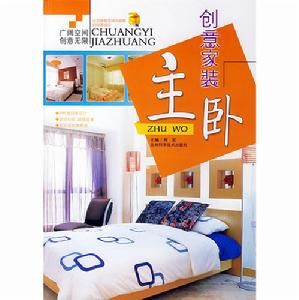 創意家裝：主臥
