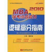 2010MBA聯考綜合能力邏輯高分指南 2010MBA聯考綜合能力邏輯高分指南