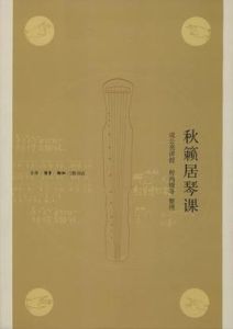 秋籟居琴課