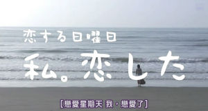 《戀愛星期天》 《戀愛星期天》