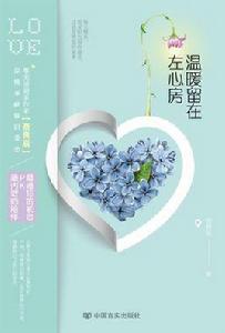 溫暖留在左心房 溫暖留在左心房