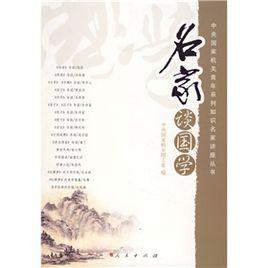 名家談國學 名家談國學