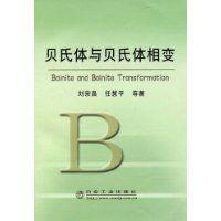 貝氏體與貝氏體相變 貝氏體與貝氏體相變