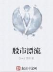 股市漂流 股市漂流