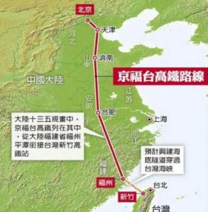 北京至台北高鐵 北京至台北高鐵