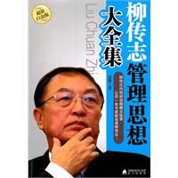 《柳傳志管理思想大全集》 《柳傳志管理思想大全集》