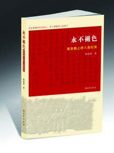 《永不褪色》封面