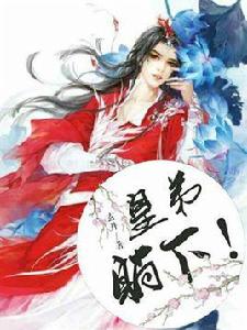 皇弟,躺下! 皇弟,躺下!