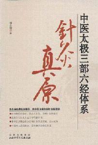 中醫三部六經體系-針灸真原 中醫三部六經體系-針灸真原