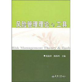 風險管理理論與工具 風險管理理論與工具