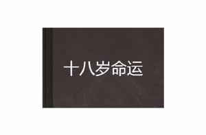 十八歲命運 十八歲命運