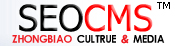 中標文化傳媒-seocms