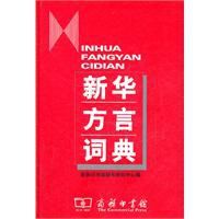 新華方言詞典 新華方言詞典