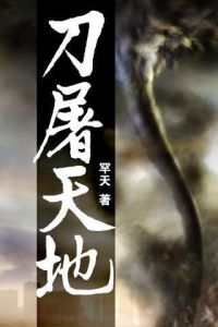 刀屠天地 刀屠天地