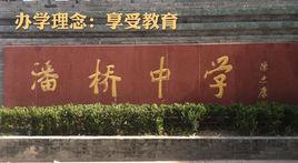 溫州市甌海區潘橋鎮中學 溫州市甌海區潘橋鎮中學