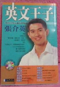 英文王子張介英 英文王子張介英