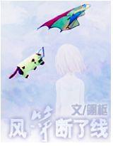 風箏斷了線[小說名稱]