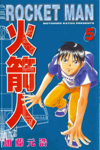 火箭人[加藤元浩的冒險推理漫畫]