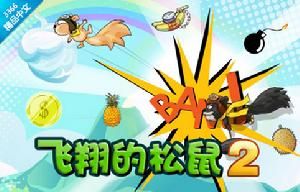 飛翔的松鼠2中文版 飛翔的松鼠2中文版