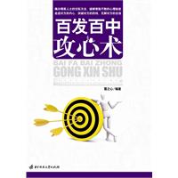 百發百中攻心術