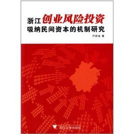 浙江創業風險投資吸納民間資本的機制研究 浙江創業風險投資吸納民間資本的機制研究