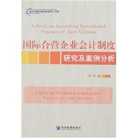 《國際合營企業會計制度研究及案例分析》 《國際合營企業會計制度研究及案例分析》
