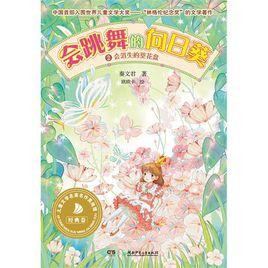 會跳舞的向日葵 會跳舞的向日葵