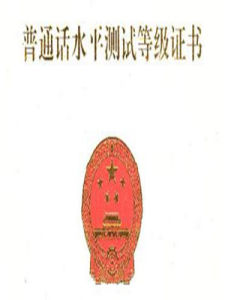 國語水平測試等級證書 國語水平測試等級證書