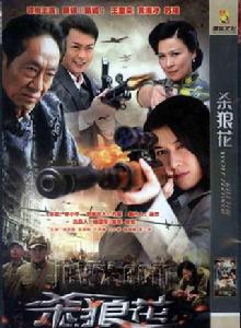 《殺狼花》 《殺狼花》