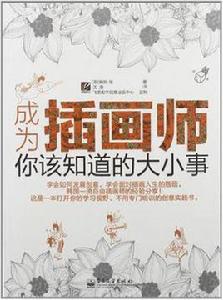 成為插畫師,你該知道的大小事 成為插畫師,你該知道的大小事