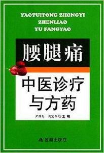 腰腿痛中醫診療與方藥 腰腿痛中醫診療與方藥