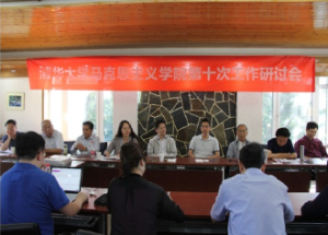 清華大學馬克思主義學院