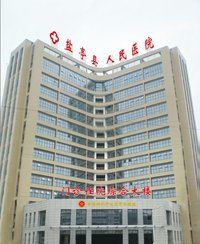 鹽亭縣人民醫院 鹽亭縣人民醫院