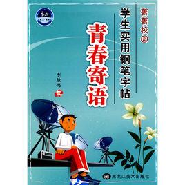 青春寄語 青春寄語