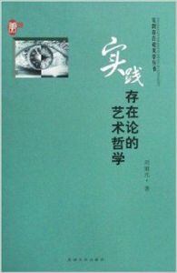 實踐存在論的藝術哲學 實踐存在論的藝術哲學