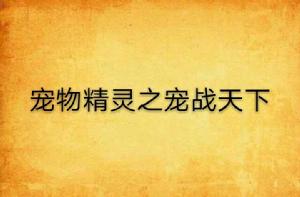 寵物精靈之寵戰天下 寵物精靈之寵戰天下