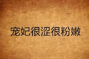 寵妃很澀很粉嫩