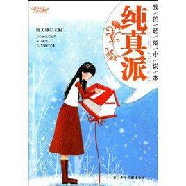 我的超炫小說本:純真派 我的超炫小說本:純真派