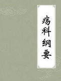 《瘍科綱要》 《瘍科綱要》