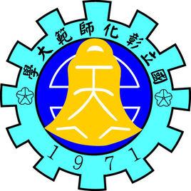 彰化師範大學 彰化師範大學