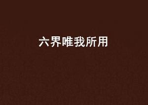 六界唯我所用