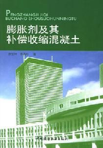 膨脹劑及其補償收縮混凝土